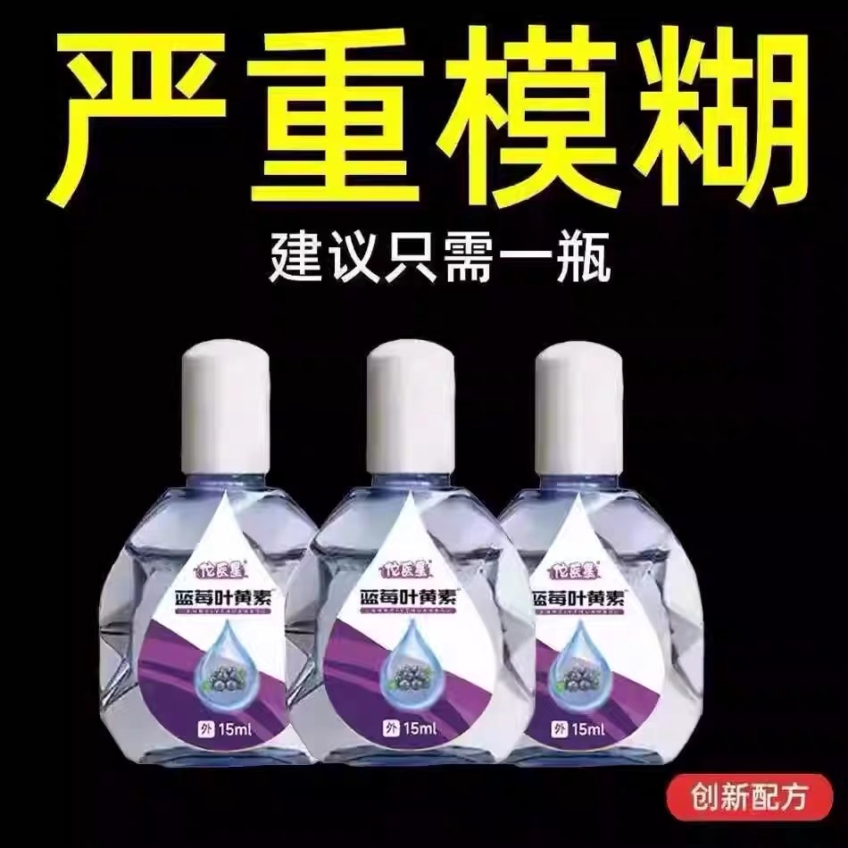 叶黄素滴眼液舒缓眼干眼疲劳止痒抗菌干涩闪亮蓝莓护理液明亮明目