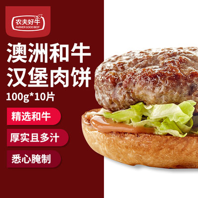 农夫好牛谷饲和牛肉饼汉堡肉饼10片1000g早餐西餐汉堡店商家专用