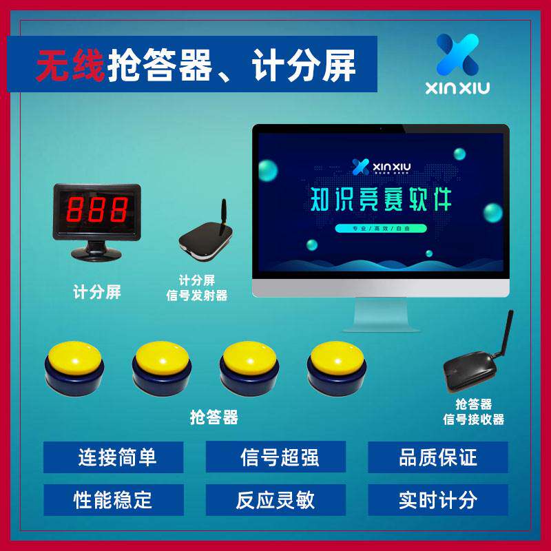 无线抢答器知识竞赛活动按钮电子计分屏计分器智能答题欣秀科技