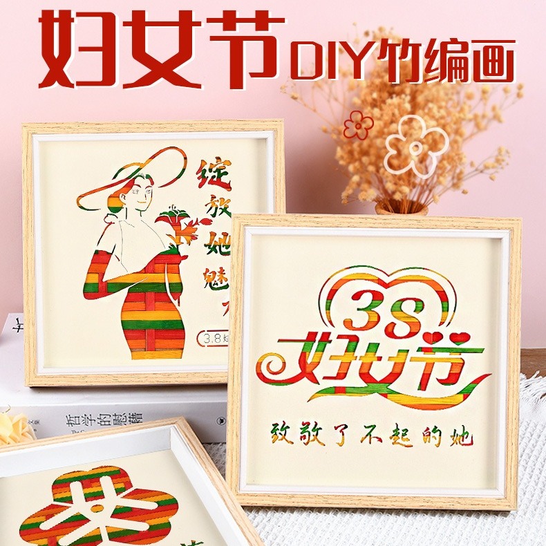38妇女节手工diy拓印竹编画材料包挂件儿童制作团建活动送老师礼