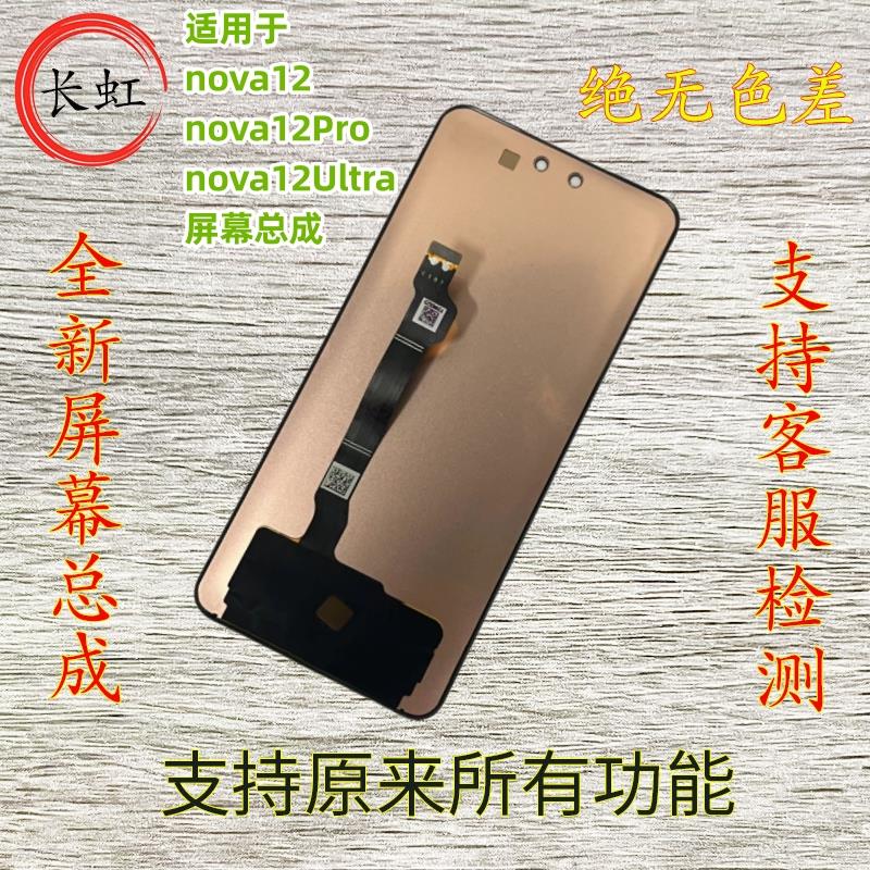 适用nova12活力版屏幕总成 nova12pro Ultra带框触摸液晶显示屏幕