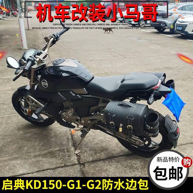 启典KD150-G1-G2边包侧包挎包复古摩托车后货架尾架改装夏德尾箱