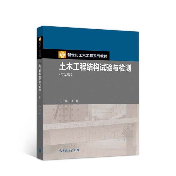 正版9成新图书丨土木工程结构试大学教材