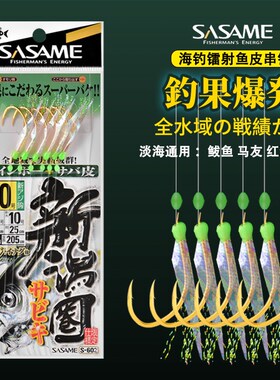 速发沙沙仕夜光鱼皮串ASAS钩船钓黄鸡池仔马友翘嘴钓组海钓麦挂串