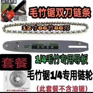 速发毛竹6链条12寸66节6锯刀锯刀头双竹子的链条小油锯锯竹子专用