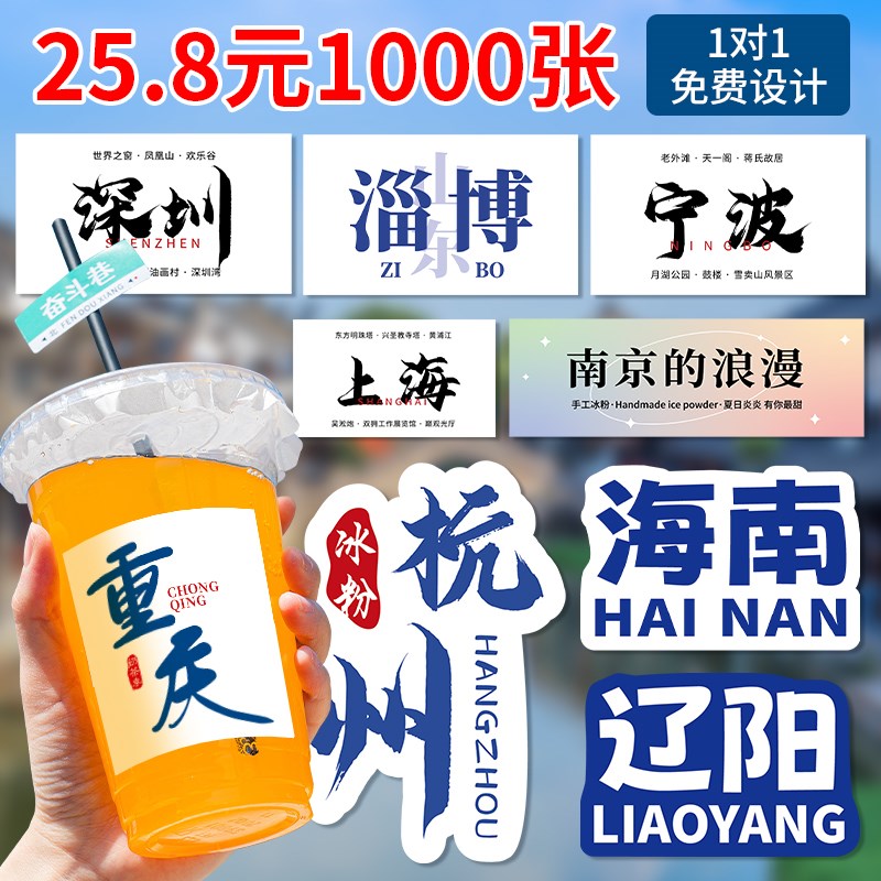 速发地标贴纸饮料奶茶杯子不干 乾胶标签城市名饮品冰粉贴