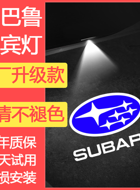 速发适虎于速霸陆车门迎宾G森林人 傲用 LE灯ACY BRZ XV 翼豹投影