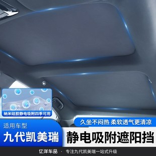 速发用天2024款九代凯美瑞适窗遮挡车顶天幕遮帘炫彩冰晶车顶隔热