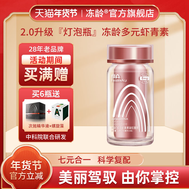 绿A冻龄®多元虾青素官方旗舰店 科学双白复配白藜芦醇白番茄正品,保健食品/膳食营养补充食品,虾青素,淘宝优惠券,粉丝福利购,淘宝优惠卷