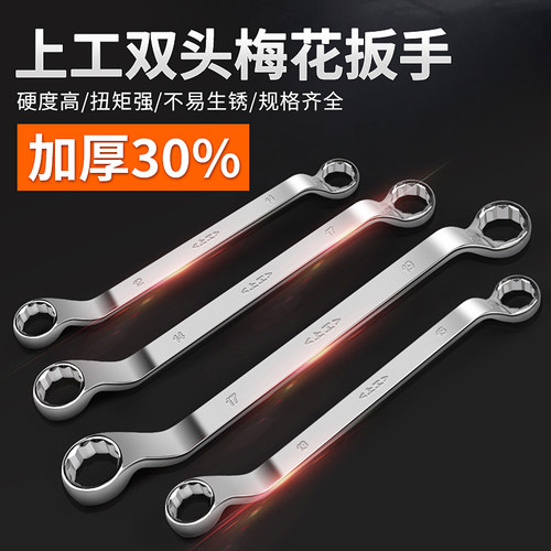 上工梅花扳手汽修双头梅花板手17-19机修眼睛扳手工具套装8-10mm