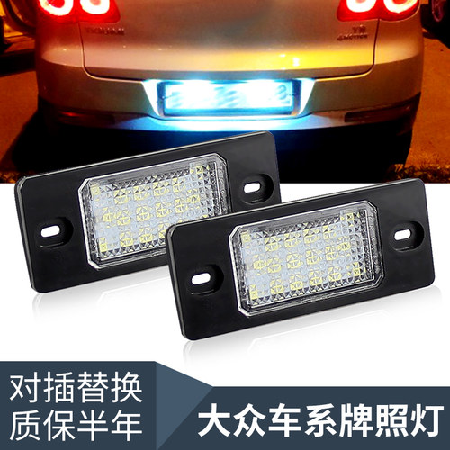 适用大众新老款08-17途观 02-09途锐解码LED后车牌照灯途观l 途欢