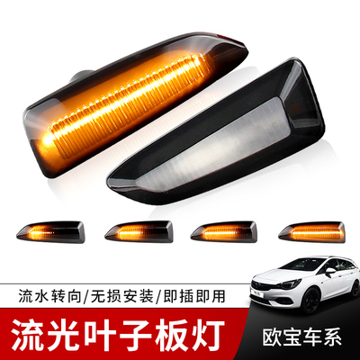 适用于欧宝Astra亚特/赛飞利/英速亚/Zafira叶子板灯翼子板灯边灯