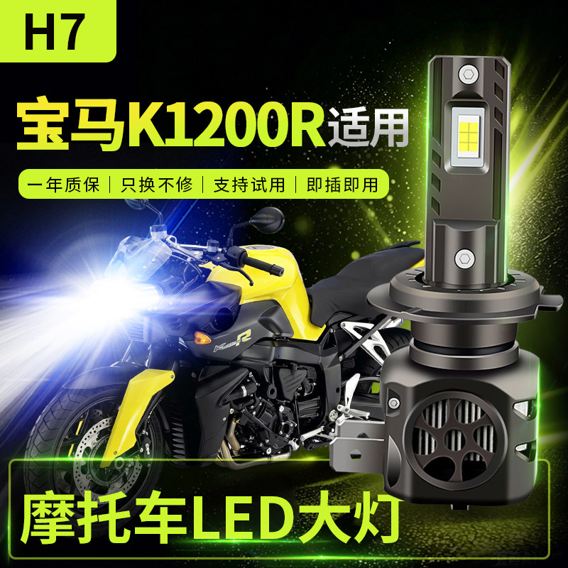 适用宝马 K1200R改装摩托车LED前大灯远光近光灯泡强光超亮激光H7