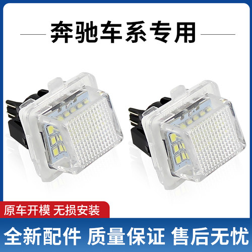 适用奔驰S/C/E级C200E300W204W212W221W207 LED后牌照灯S300 S350