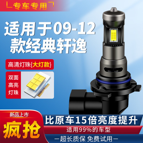适用09-12款日产经典轩逸LED大灯9005远光灯近光灯改装前灯泡H11