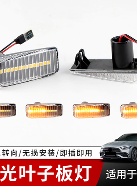 适用于奔驰W124W140W202W129叶子板灯S320改装LED转向灯E240 C280