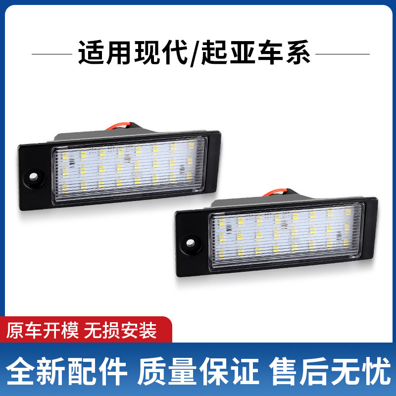 适用现代途胜Tucson IX35/起亚Forte 改装LED车牌灯后牌照灯总成