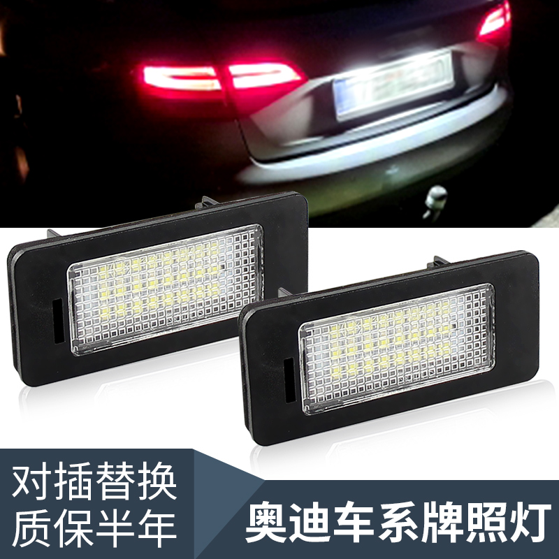 适用奥迪TT RS Q5 A4L A4 B8 A5 S5 改装led牌照灯后尾车牌灯白光