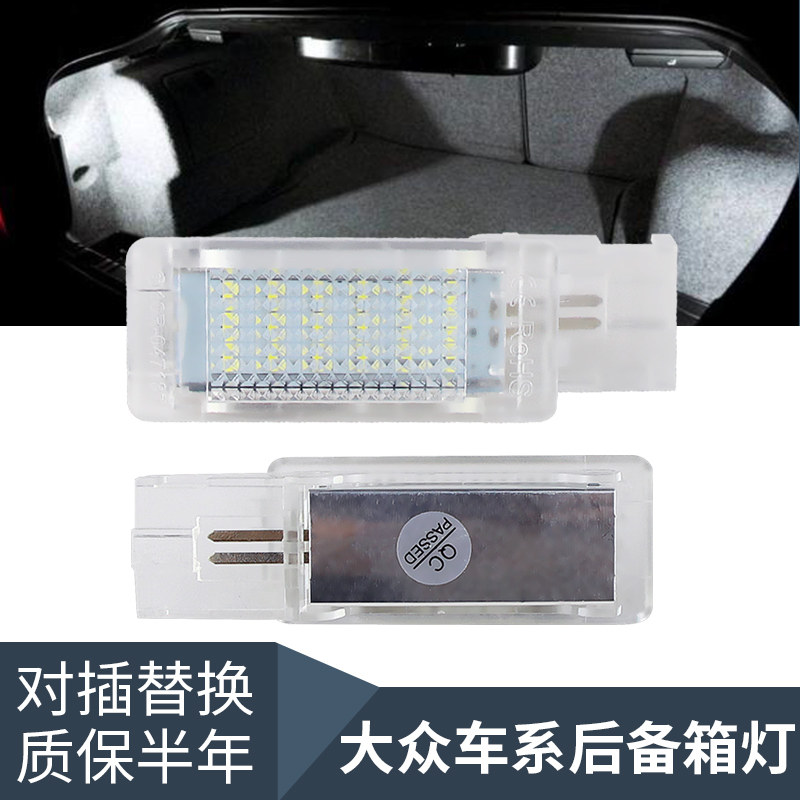 适用大众捷达 桑塔纳 朗逸 宝来 高尔夫5/6/7 Polo行李箱后备箱灯