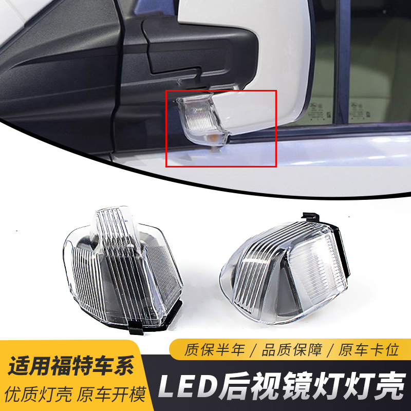 适用福特新全顺V362倒车镜转向灯示宽灯边灯途睿欧后视镜转向灯