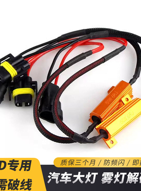 汽车LED前雾灯专用解码线防报警解码电阻解码器H4 H7 H8 H11 9006