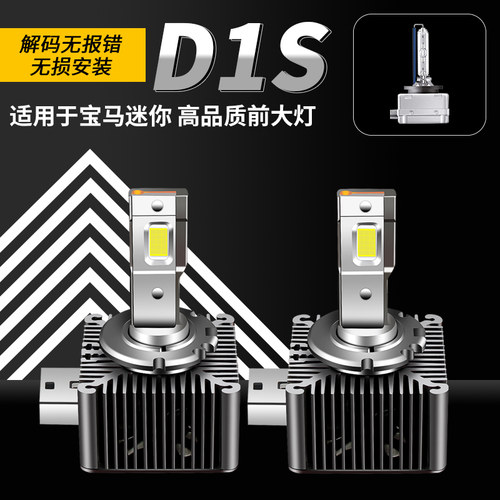 适用mini cooperS R56 R60 R55氙气远近光改装LED前大灯泡解码D1S