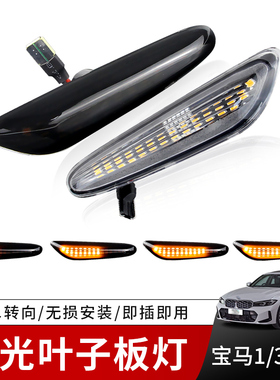 适用X1X3宝马1/3/5系E60E90E92E93 E87E83E46流水叶子板灯转向灯