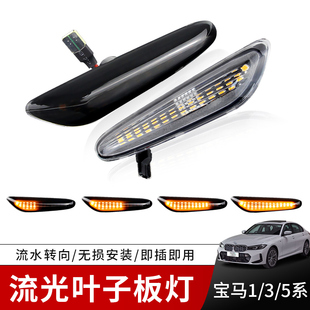 E87E83E46流水叶子板灯转向灯 5系E60E90E92E93 适用X1X3宝马1