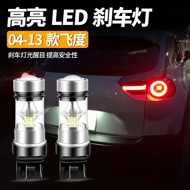 适用于04-13款 本田飞度 Fit刹车灯尾灯LED高亮灯泡配件改装红光