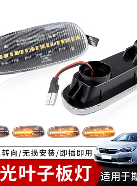 适用斯巴鲁 Impreza改装叶子板灯转向边灯84401FA050 84401FA040