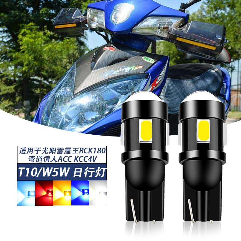 适用光阳雷霆王RCK180弯道情人ACC KCC4V小灯LED日行灯角灯示宽灯