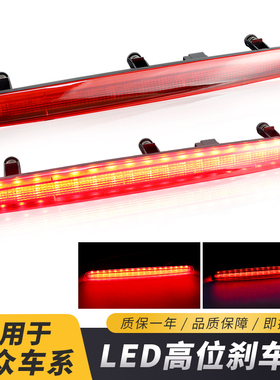 适用大众Volkswage迈特威Multivan凯路威T5 后门高位刹车灯尾灯