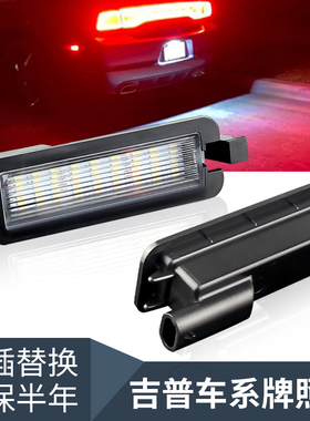 适用道奇挑战者 吉普Jeep指南者 克莱斯勒300 LED后车牌灯 牌照灯
