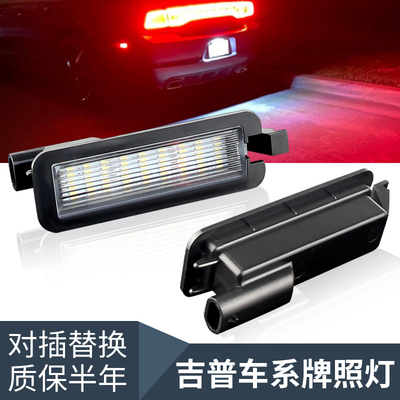 适用道奇挑战者 吉普Jeep指南者 克莱斯勒300 LED后车牌灯 牌照灯