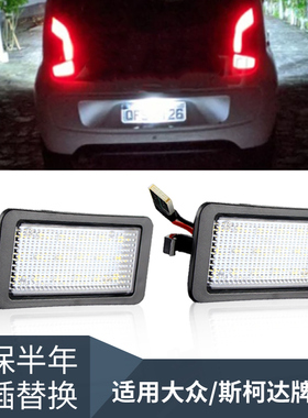 适用大众VW UP!斯柯达Skoda Citigo 西雅特Mii 2012-2021车牌照灯