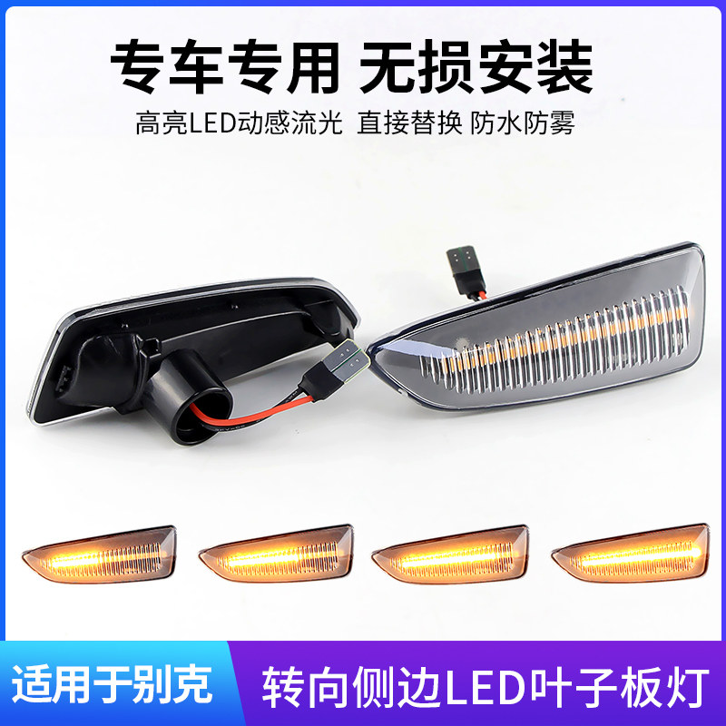 适用别克英朗GT XT君威新凯越改装流水转向灯叶子板灯GL6改装边灯