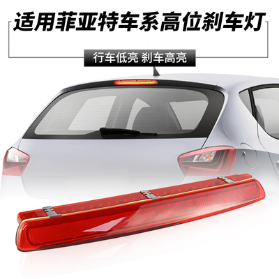 适用10-21西雅特SEAT IBIZA LEON高位刹车灯高亮第三制动尾灯改装