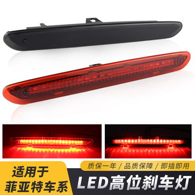 适用于菲亚特朋多Fiat Punto高位刹车灯LED第三制动信号灯警示灯