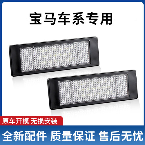 适用宝马E89Z4F20E81E85E86E87F12E63E64M6F06系车牌灯LED牌照灯