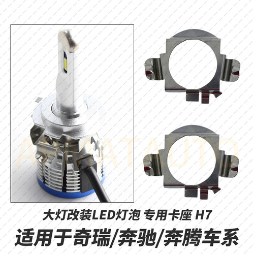 适用于奔驰led灯座奔腾B50 B70福特锐界led卡座卡子H7卡扣配件
