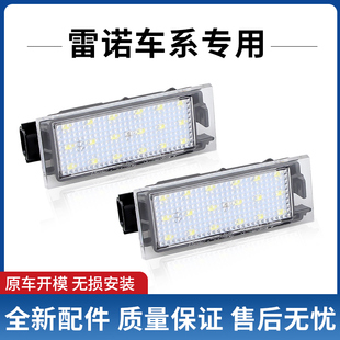 适用雷诺风景拉古娜塔菲克 梅甘娜2代 科雷傲 改装后车牌灯牌照灯