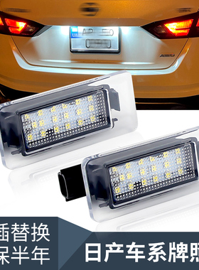 适用日产Sentra新天籁ALTIMA车牌灯14代轩逸EPOWER LED牌照灯总成