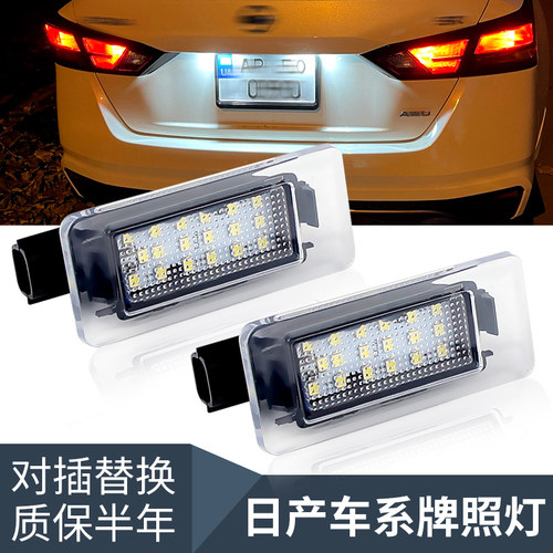 适用日产Sentra新天籁ALTIMA车牌灯14代轩逸EPOWER LED牌照灯总成