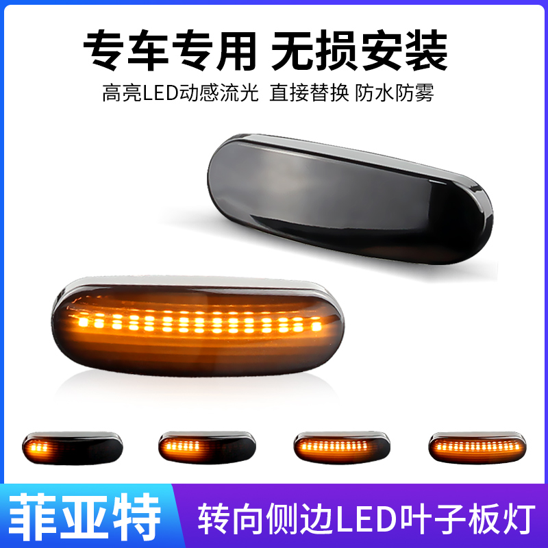 适用菲亚特Fiat 阿巴斯Abarth Punto199流水叶子板灯转向灯侧边灯