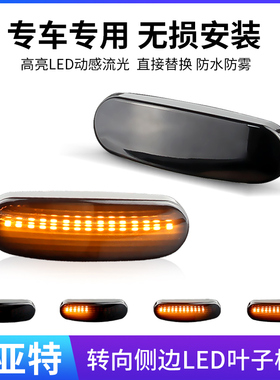 适用菲亚特Fiat 阿巴斯Abarth Punto199流水叶子板灯转向灯侧边灯