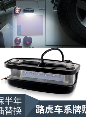 适用于路虎Land Rover Defender卫士90/110 1990-2016款LED牌照灯