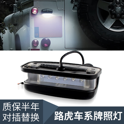 适用于路虎Land Rover Defender卫士90/110 1990-2016款LED牌照灯
