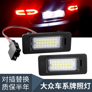 适用大众高尔夫MK6 MK7 捷达MK6 帕萨特B6 B7迈腾途锐LED后牌照灯