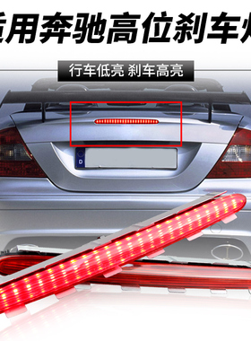 适用02-09年奔驰CLK级W209/C209/A209高位刹车灯AMG后尾盖灯改装