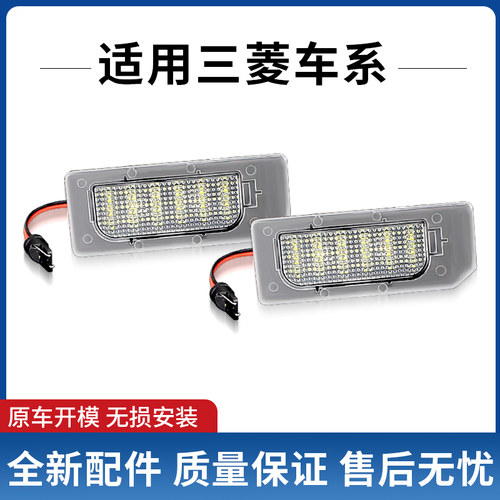 适用三菱劲炫ASX 2010-2020款解码LED车牌灯后牌照灯OEM:8341A132